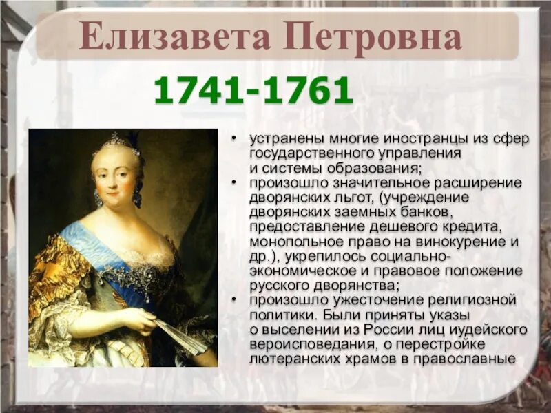 Внутренняя политика Елизаветы Петровны 1741-1761. Экономическая политика елизаветы 1