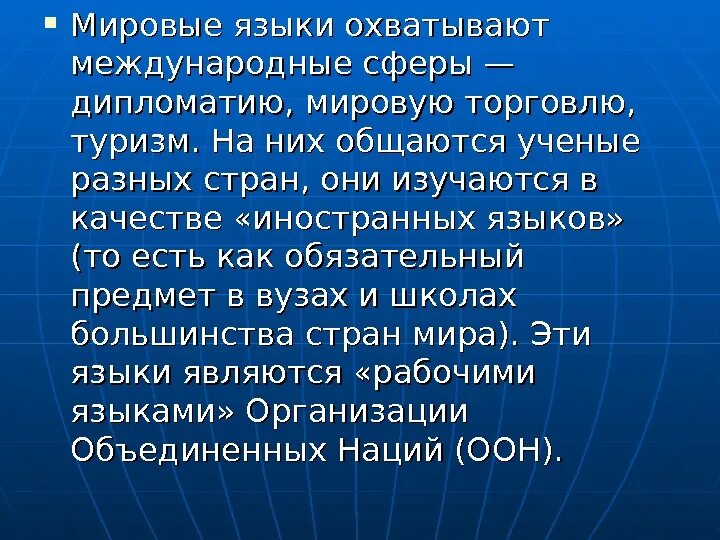 Мировое значение русского языка. Основные международные языки. Мировые и международные языки. Языки международного общения. Русский язык - один из мировых языков презентация.