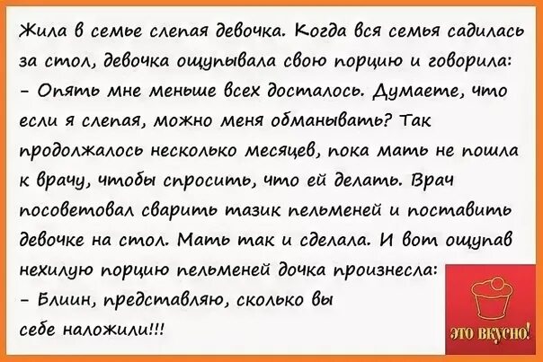 Анекдот про слепую девочку. Анекдот про слепую девочку и пельмени. анекдоты про слепых. слепая деычока и пельмени.