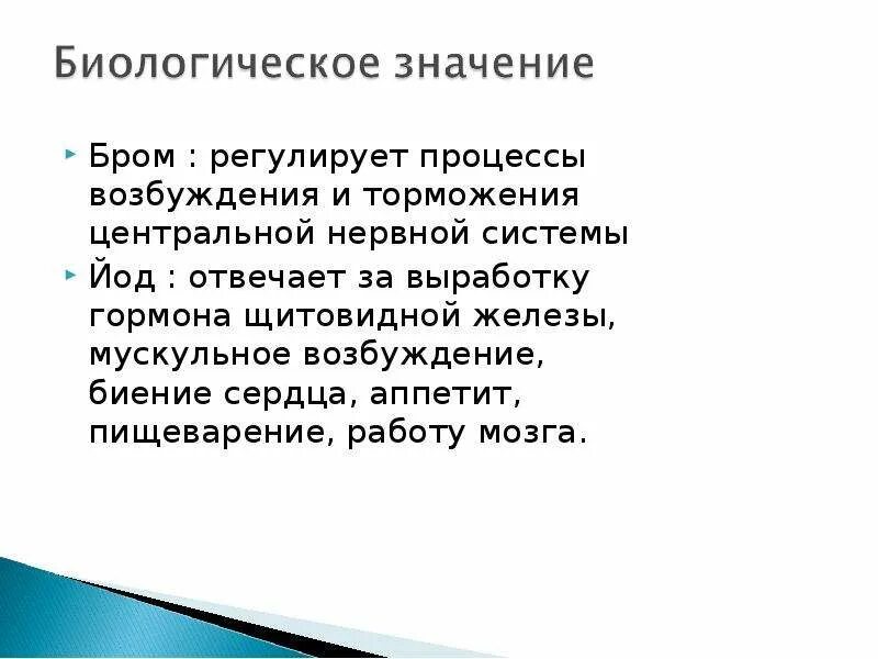 Бром регулирует процессы возбуждения и торможения ЦНС. Биологическая роль возбуждения. Биологическое значение галогенов йода. Соединения брома регулируют работу центральной нервной системы. Биологическая роль светлой кожи евразийцев