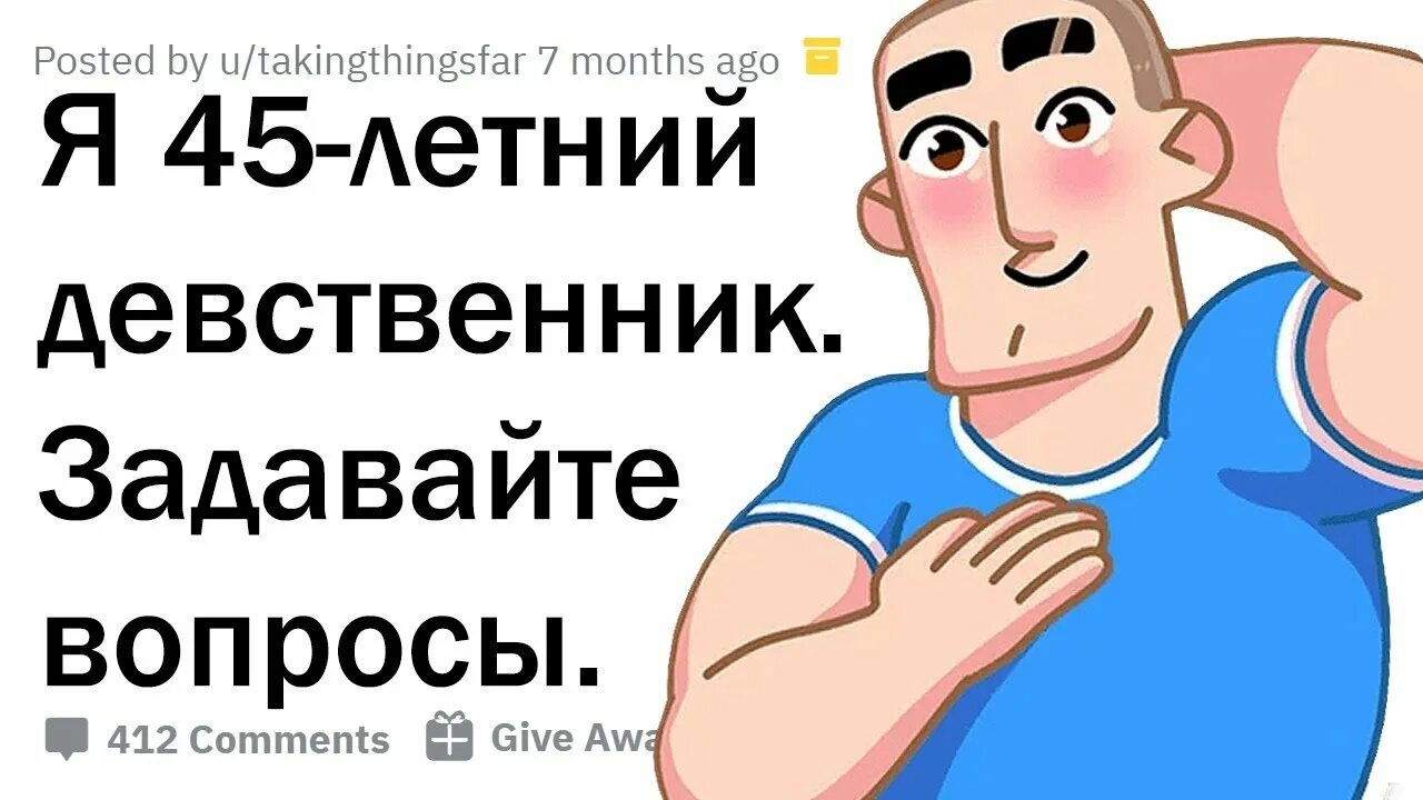 Реддит задавайте вопросы. Я задавайте вопросы апвоут. Я задавайте вопросы реддит. Редит апвоут. Девственник в 20