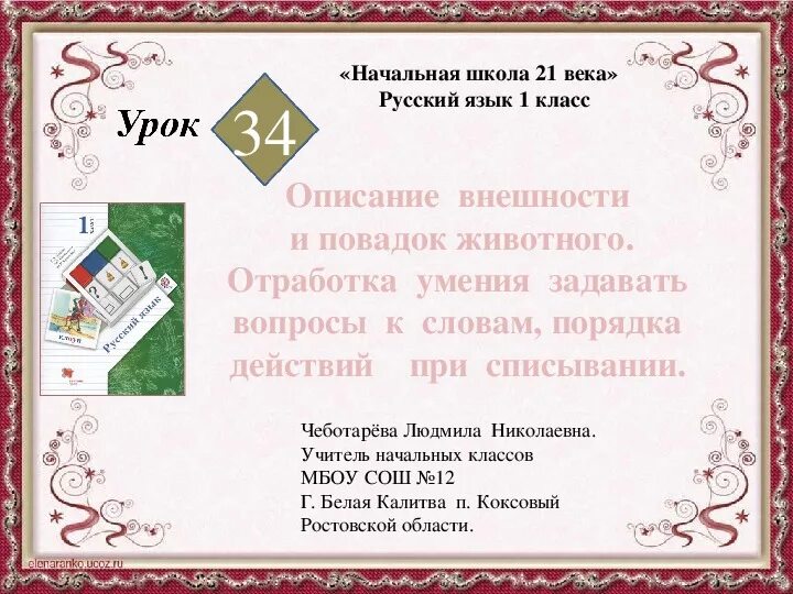 Отрабатываем умение задать вопрос к слову. Описание внешности и повадок животного. Отработка умений задавать вопросы к словам. 1 Класс УМК 21 век урок №36 русский язык презентация.