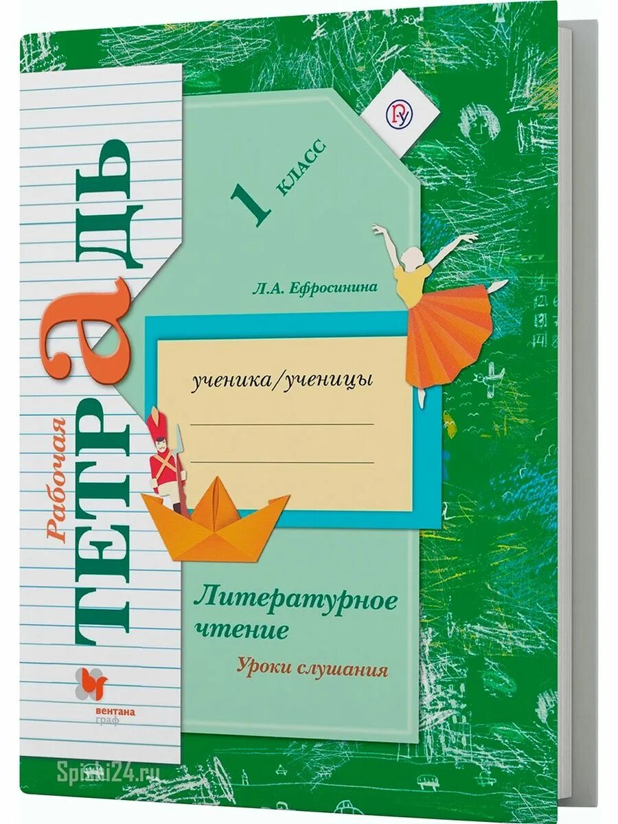 Тетрадь литературное чтение 1 класс школа России Ефросинина. Рабочая тетрадь по литературному чтению 1 класс 21 век Ефросинина. Рабочая тетрадь л Ефросинина 1 класс. Тетрадь л а ефросинина 3 класса