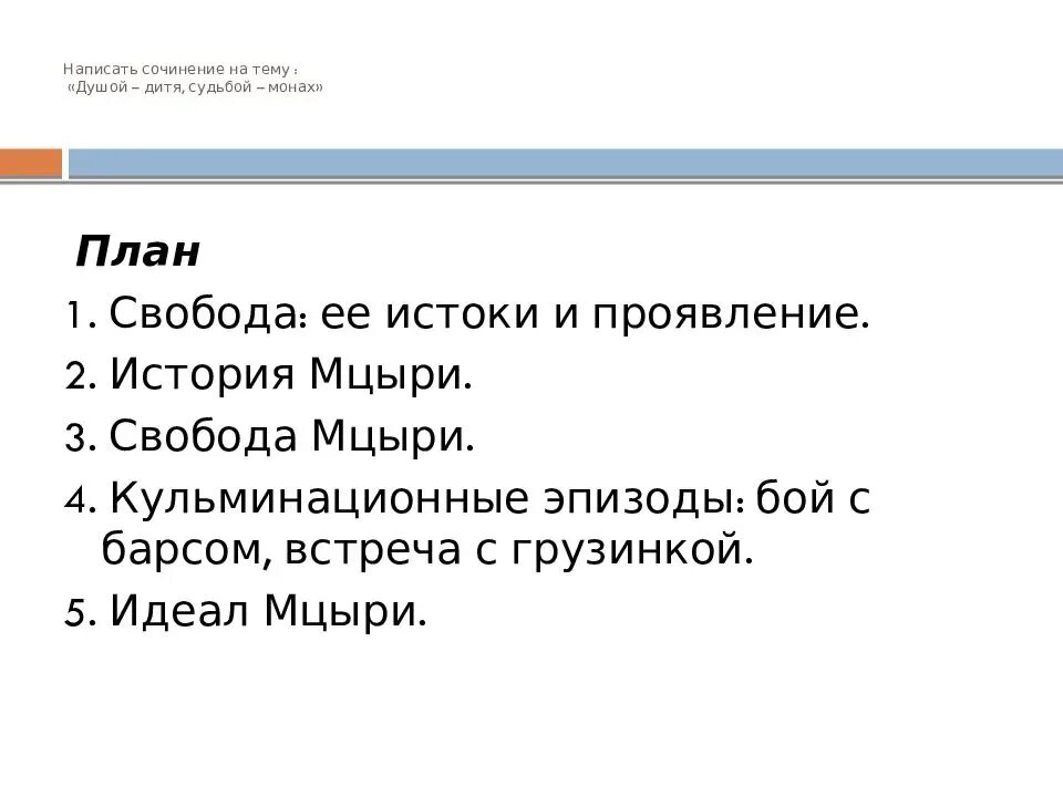 Мцыри тема свободы. План сочинения Мцыри. План Мцыри. Мцыри план произведения. Сочинение Мцыри.