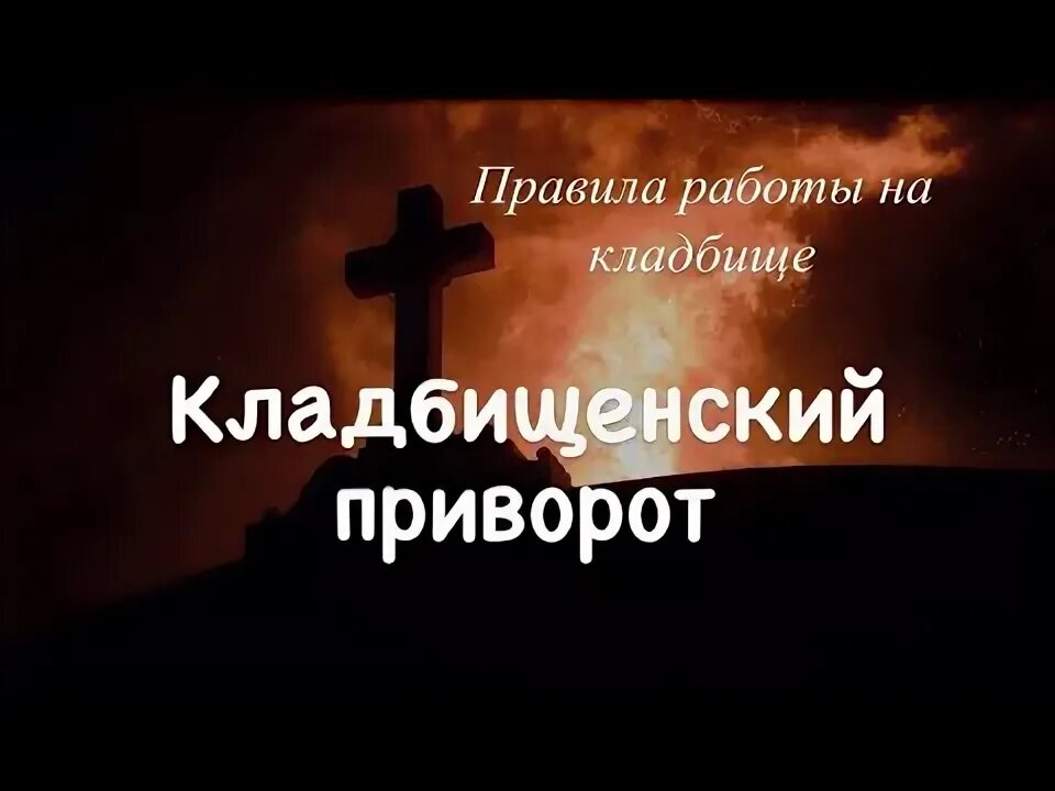 Кладбищенский приворот фото. Кладбищенские приворрт. Колдун приворот. Заговоры привороты на любовь. Кладбищенский приворот.
