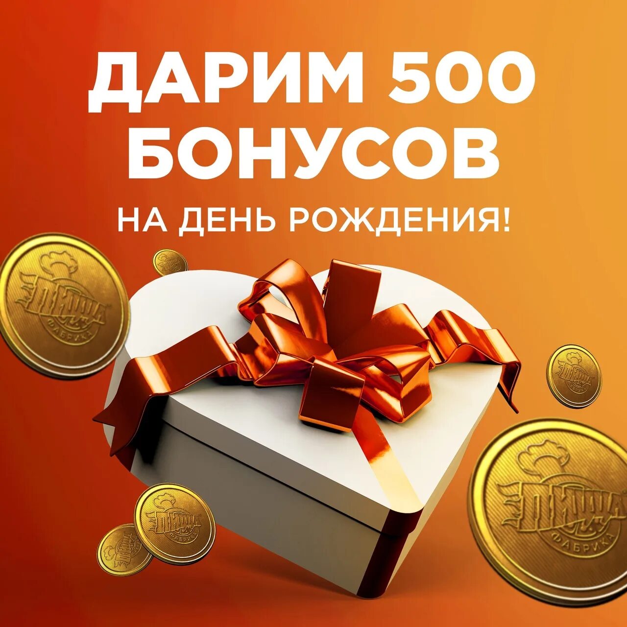 Дарим 500 рублей. Дарим 500 бонусов. Дарим бонусы на новый год. На день рождения 500 бонусных рублей.