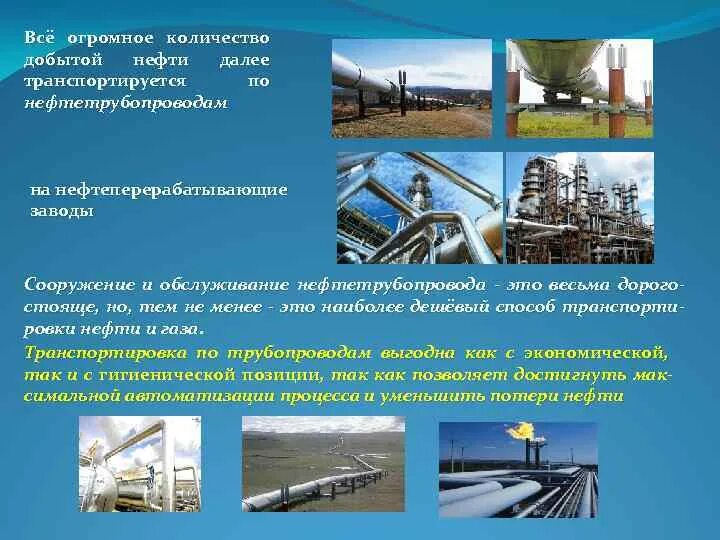 Добыча нефти ее транспортировка переработка и использование. Самый дешевый способ транспортировки нефти. безопасность труда при добыче и переработке нефти. как добывают и перерабатывают нефть. потери при переработки нефти.