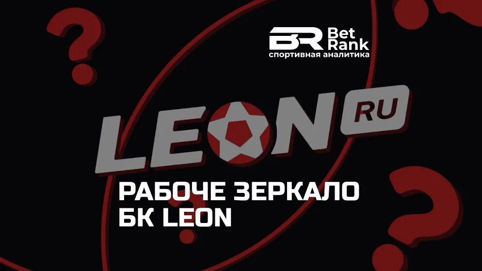 БК Leonbets зеркало.