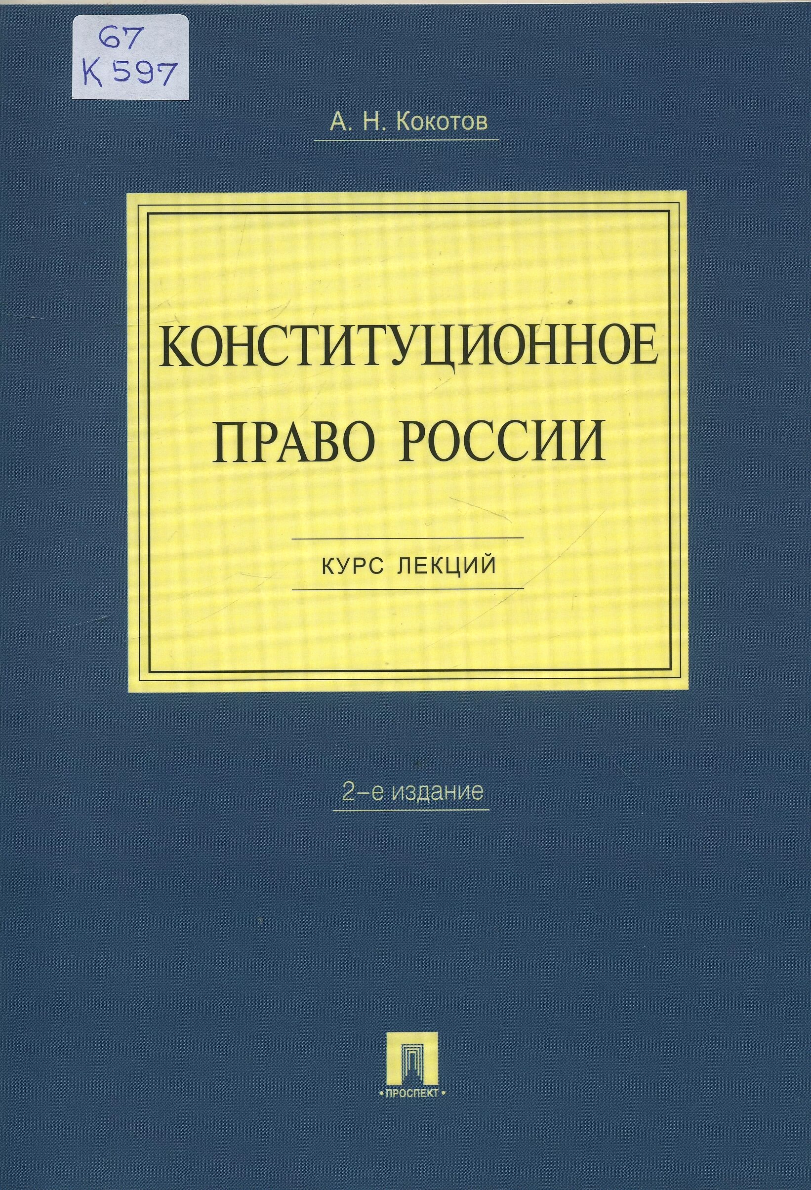 Конституционное право 2002. Конституционное право Росси. Кокотов. Конституционное право краткий курс лекций.