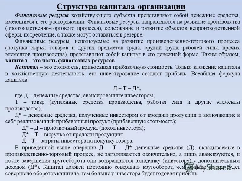 После капитале. Структура денежного капитала. Денежные ресурсы организации. Ресурсы капитала фирмы. Представить структуру капитала производственного предприятия..