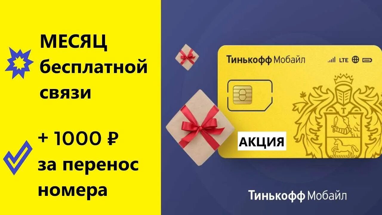 Сим карта тинькофф 2024. Сим карта тинькофф. Тинькофф и карта и Симка. Связь тинькофф мобайл. Сим карта тинькофф мобайл.