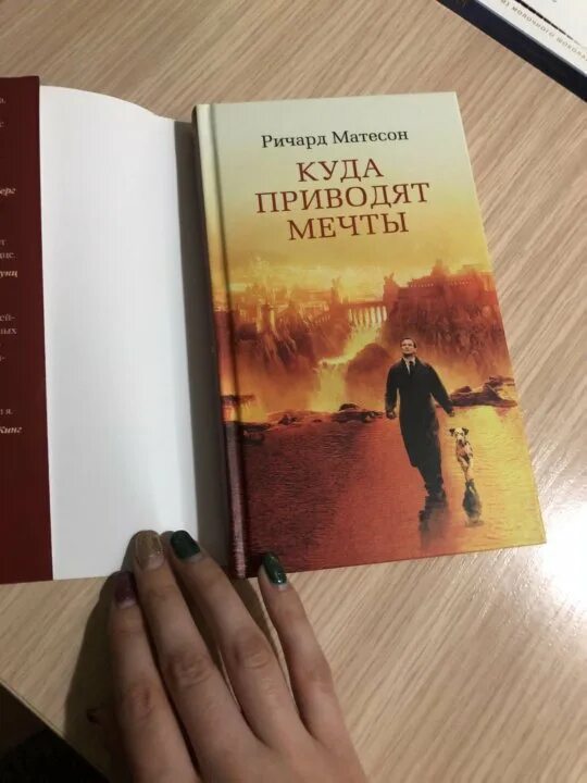 Р матесон кнопка кнопка читать. Ричард мэтисон куда приводят мечты. матесон куда приводят мечты. куда приводят мечты ричард матесон книга. куда приводят мечты книга обложка.