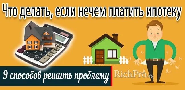 Жена не платит ипотеку. Нечем платить ипотеку. Платить ипотеку. Не могу платить ипотеку. Что делать если не платить ипотеку.