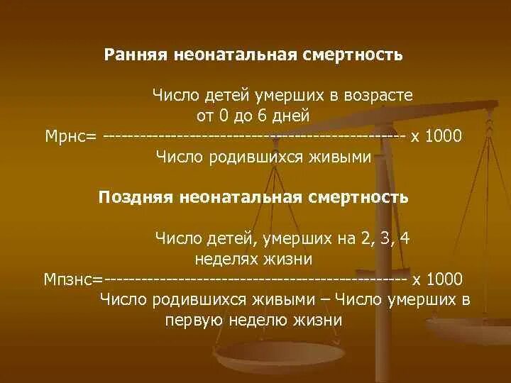 Показатель неонатальной смертности. Ранняя неонатальная смертность. Ранняя неонатальная смертность формула расчета. Неонатальная смертность это смертность детей в возрасте. Поздняя неонатальная смертность формула расчета.