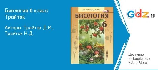 Биология 6 класс страница 124 вопросы. Трайтак биология 6кл. Трайтак биология 6. Биология 6 класс авторы Трайтак. Д И Трайтак н д Трайтак биология 6 класс.