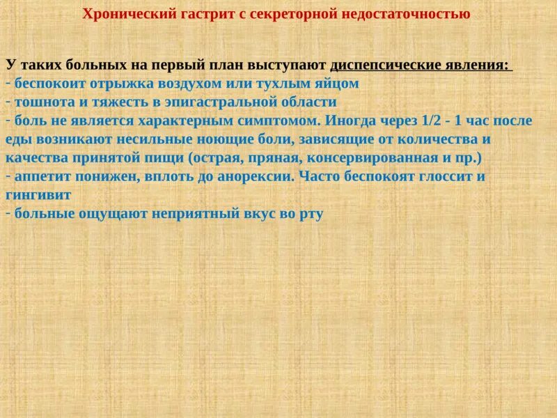 Гастрит с секреторной недостаточностью. Проявления хронического гастрита с секреторной недостаточностью. При хроническом гастрите с секреторной недостаточностью. Гастрит с секреторной недостаточностью симптомы. Хронический гастрит проблемы