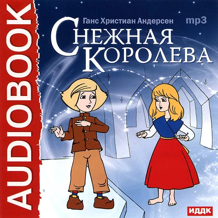 Андерсен, Ханс Кристиан "Снежная Королева: сказка". Снежная Королева Ханс Кристиан Андерсен книга. Рассказ снежная королева 5 класс слушать