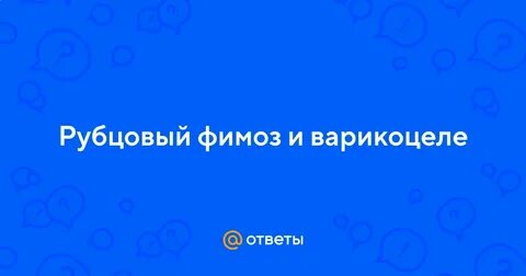 Фимоз у детей лечение
