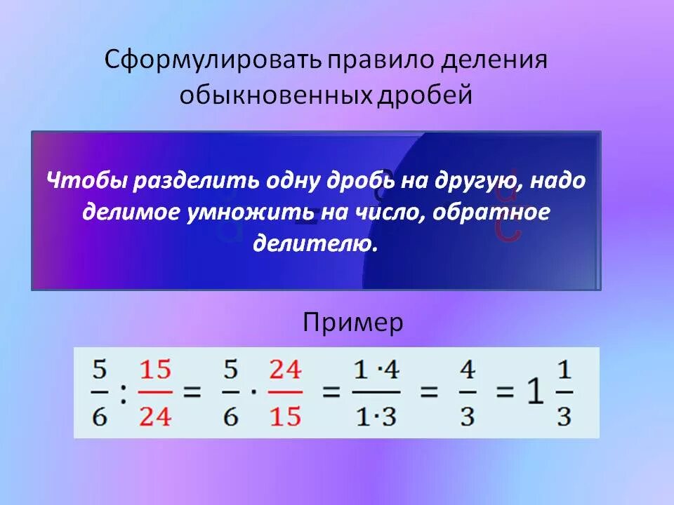 Правило деления обыкновенных дробей. Правило деления простых дробей. Деление дроби на дробь правило. Как делить дроби 5 класс. Видеоурок по математике деление дробей