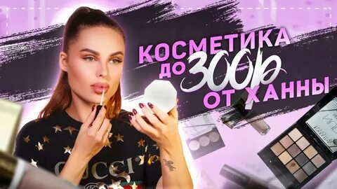 Косметика ханны