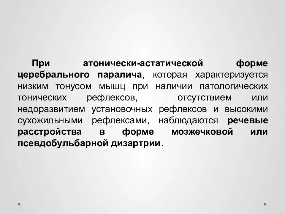 Дцп мышцы. Формы ДЦП атонически-астатическая форма. Атаксический атоническая форма ДЦП. Атонически-астатическая форма церебрального паралича. Детский церебральный паралич атонически-астатическая форма.