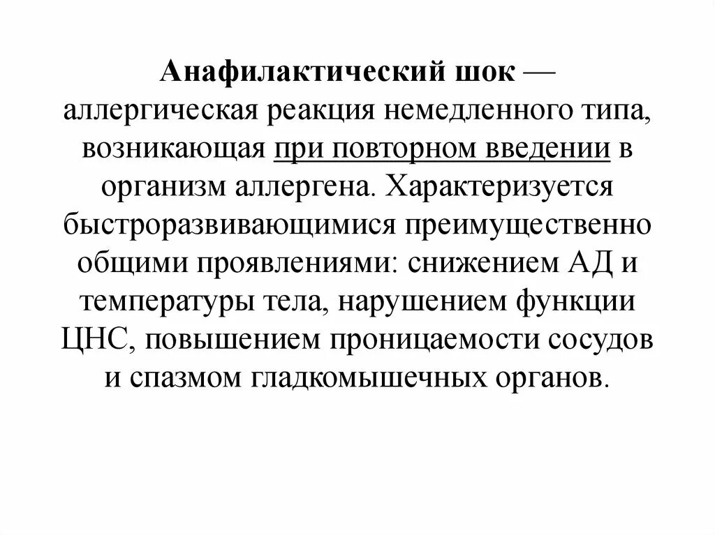 Анафилактический тип реакции. Анафилактическая реакция патогенез. Анафилактический Тип аллергии механизм. Стадии анафилактического типа аллергической реакции. Анафилактический ШОК реакция немедленного типа.