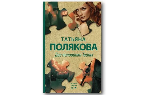 Две половинки тайны читать. Полякова татьяна две половинки. полякова две половинки тайны. две половинки тайны татьяна полякова книга. обложка книги полякова две половинки тайны.