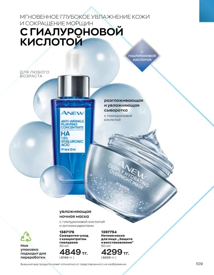 Avon гиалуроновая кислота. Avon 6 2022. Эйвон июнь. Avon каталог июнь. Эйвон июнь 2023.