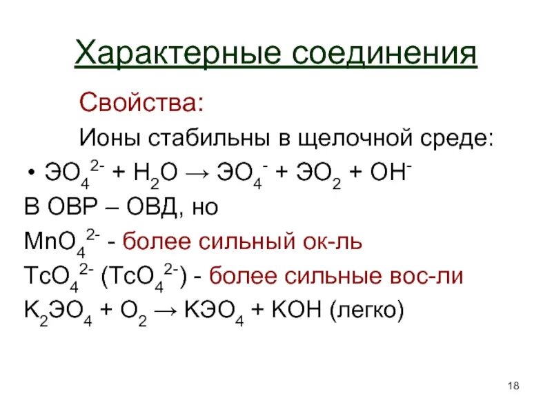 Реакции ОВР В щелочной среде. ОВР В щелочной среде. Марганец ОВР В щелочной среде. MNO ОВР. Стабильные ионы