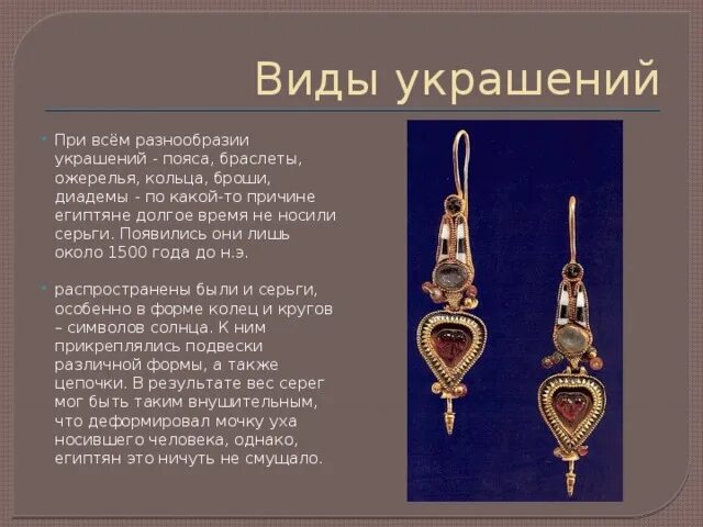 Сообщение украшение древнего египта. Разнообразие украшений. типы украшений. древние египетские сережки. сообщение о украшении.