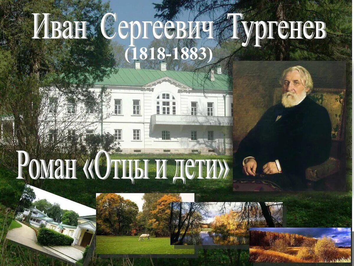 Отцы и дети были посвящены. Тургенев отцы и дети 160 лет.