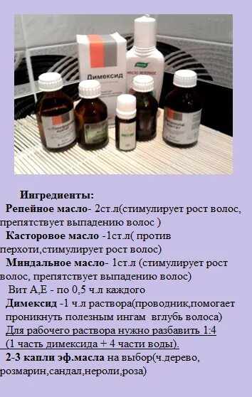 Для роста волос. Эффективные маски для роста волос. Димексид для роста волос. Димексид рецепты для волос. Димексид рецепты для волос.