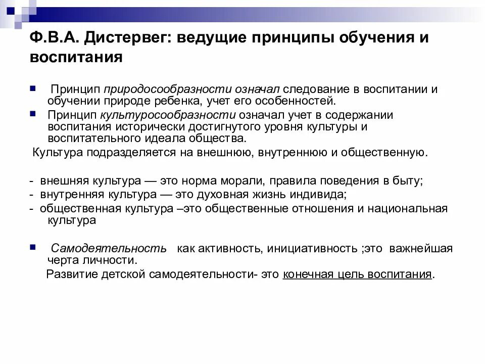 Идея воспитывающего обучения. Принципы обучения и воспитания. Принципы обучения Дистервега. Дистервег педагогические принципы. Дистервег педагогические идеи.