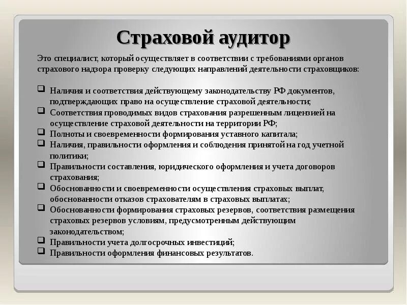Страхование аудиторской деятельности
