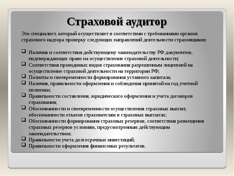 Аудит страховой деятельности. Страхование аудиторской деятельности. Инфраструктура страхования. Инфраструктура страхового рынка. Страховое дело функции