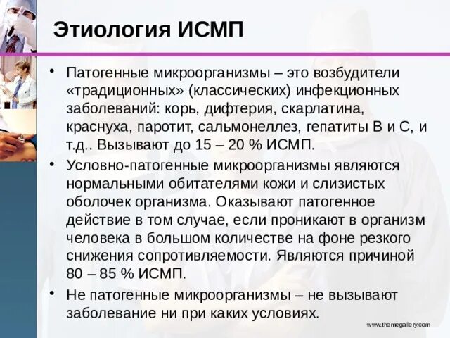 Инфекции связанные с оказанием медицинской помощи исмп