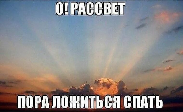 Скоро рассвет. Пора ложиться спать. Рассвет пора спать. Рассвет прикол. Шутка про рассвет.