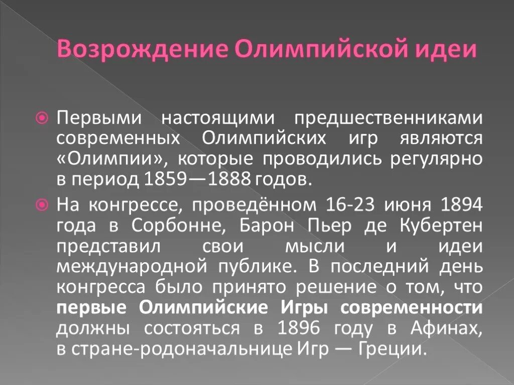 Кто является возрождения олимпийских игр. История Возрождения Олимпийских игр. Возрождение современных Олимпийских игр. Доклад по физкультуре на тему Возрождение Олимпийских игр. Реферат на тему Возрождение Олимпийских игр.