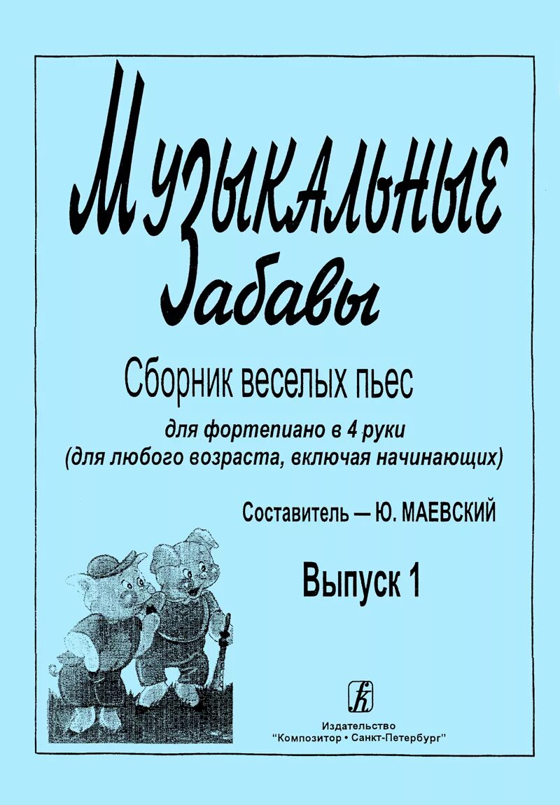 Пьеса веселого характера. Сборник пьес для фортепиано. Веселые пьесы для фортепиано. Веселые произведения для фортепиано. Фортепианные сборники для детей.