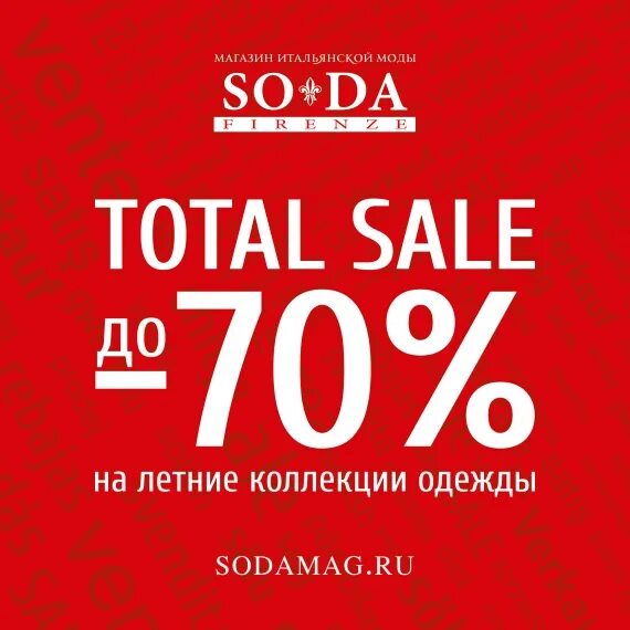 Скидки на летнюю коллекцию одежды. Скидки в итальянском магазине. Скидки на итальянском.