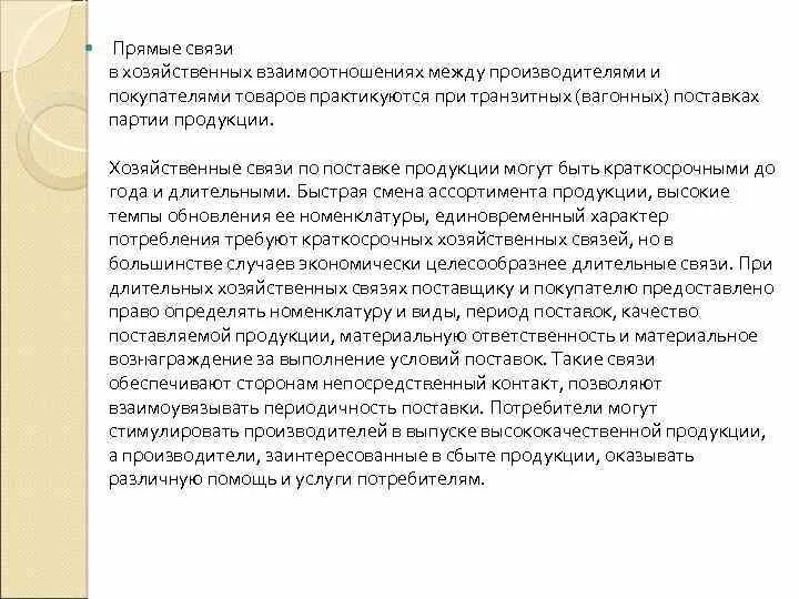 Хозяйственные связи с поставщиками и потребителями товаров.