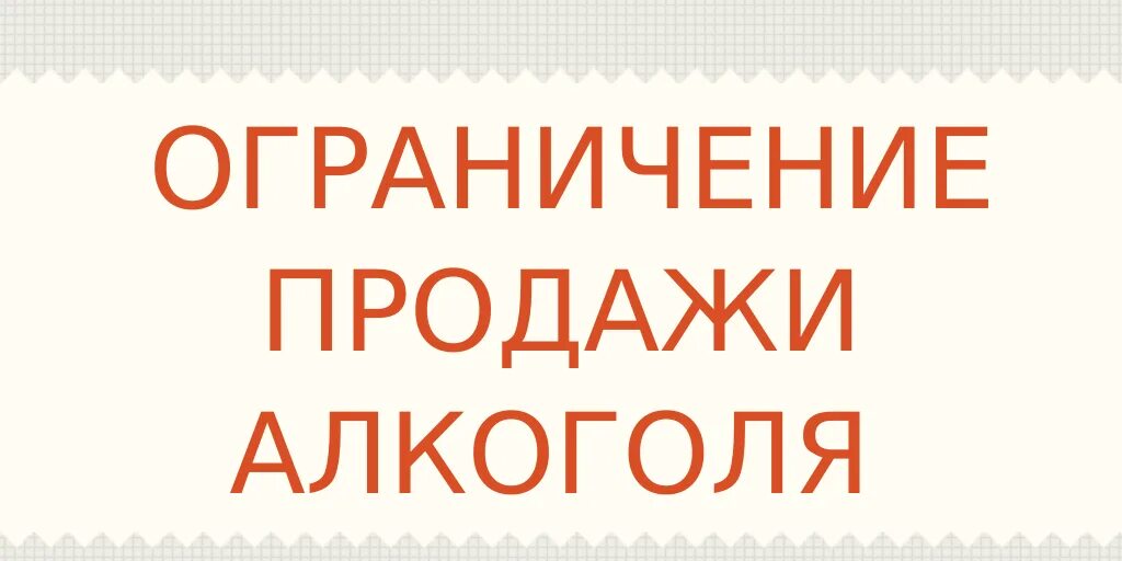 Запрет на продажу алкогольной продукции.