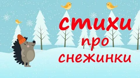 Стих про снежинку 3 года