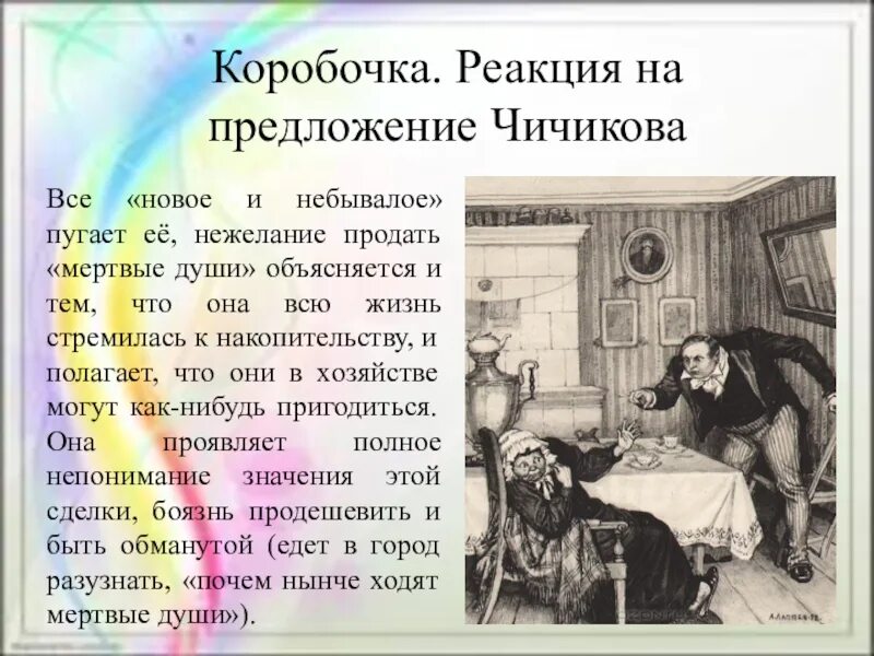 Каким предстает чичиков в сценах покупки мертвых. Реакция на предложение коробочки мертвые души. Коробочка мертвые души реакция на предложение Чичикова. Настасья Петровна коробочка реакция на предложение Чичикова. Коробочка мертвые души реакция на предложение Чичикова цитаты.