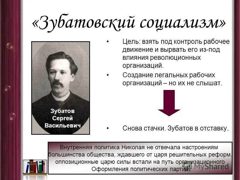 Цель социалистов. С В Зубатов и его деятельность на благо Российской империи. Зубатовский социализм цели. Зубатов политика.