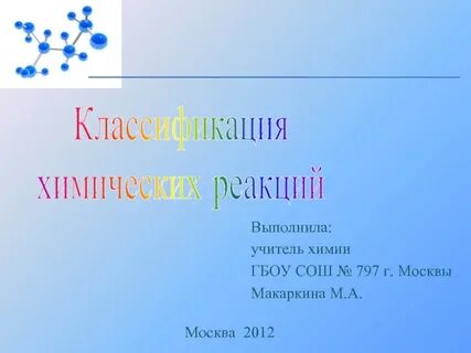 Классификация химических реакций 8 класс презентация