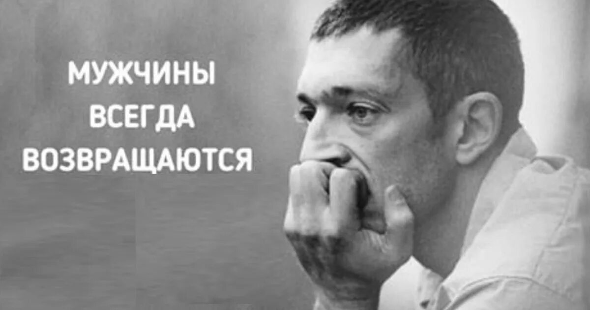 Мужчина возвращается. Мужчины всегда возвращаются. Мужчины всегда возвращаются такая у них. Они всегда возвращаются.