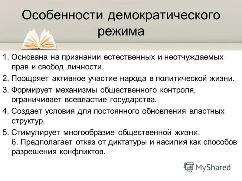 демократический режим основан на признании