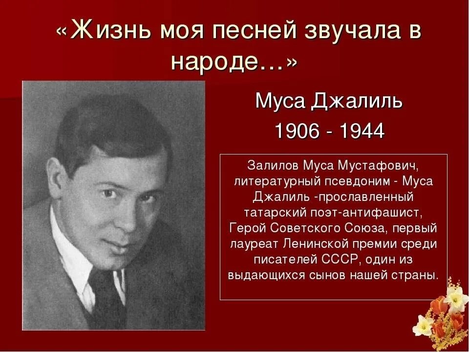 Муса джалиль произведения. Мұса Джалиль. Татарский писатель Муса Джалиль. Муса Джалиль (1906-1944). Герои Великой Отечественной войны Татарстана Муса Джалиль.