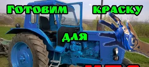 Краска мтз